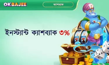 ৩% অবিলম্বে ক্যাশব্যাক।